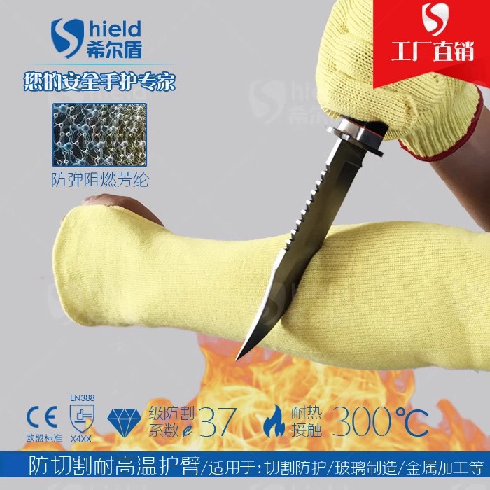 SD-HX01希尔盾300℃耐高温防切割护臂
