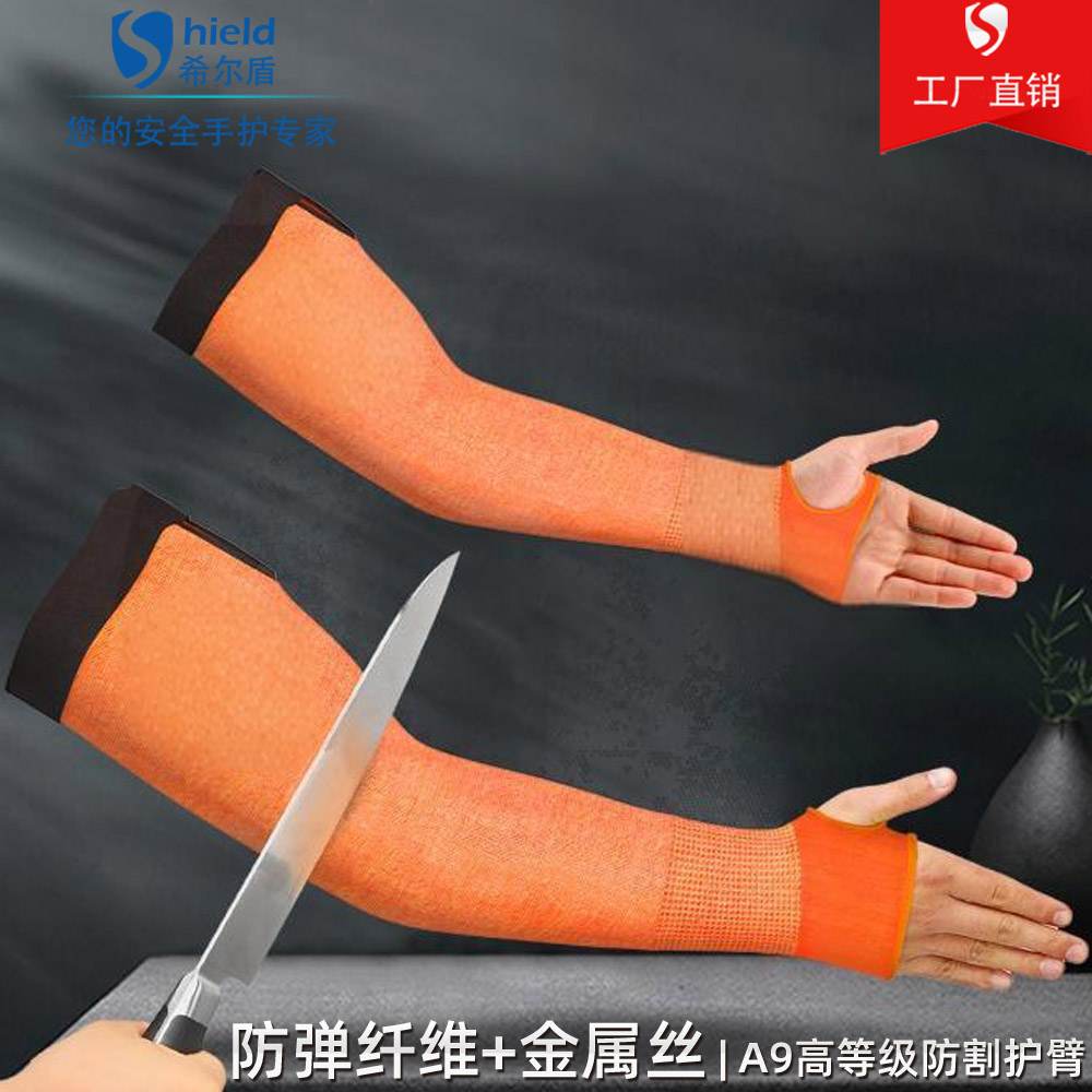 SD-H119希尔盾A9级DNM防切割钢丝护臂